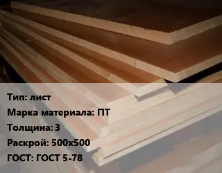 Текстолит плита лист ПТ s=3 500х500 ГОСТ: ГОСТ 5-78